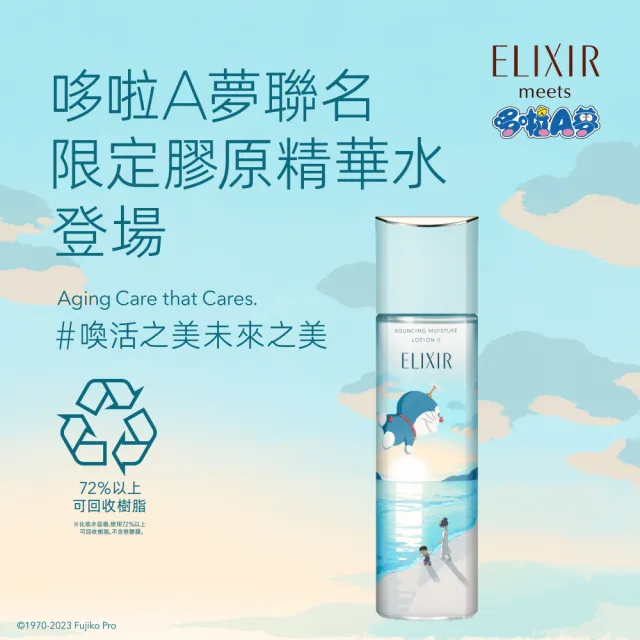 【ELIXIR 怡麗絲爾】膠原彈潤精華水滋潤型(哆啦A夢限定版)