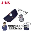 【JINS】名偵探柯南系列-旗艦版Switch-工藤新一-多款任選(UMF-24A-015)