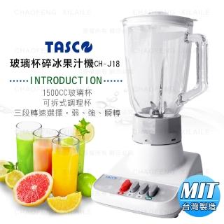 【TASCO】玻璃杯碎冰果汁機CH-J18