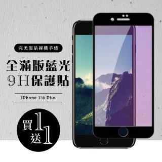 IPhone 7 PLUS 保護貼 8 PLUS 保護貼 買一送一滿版黑框藍光玻璃鋼化膜(買一送一IPhone7 8PLUS保護貼)