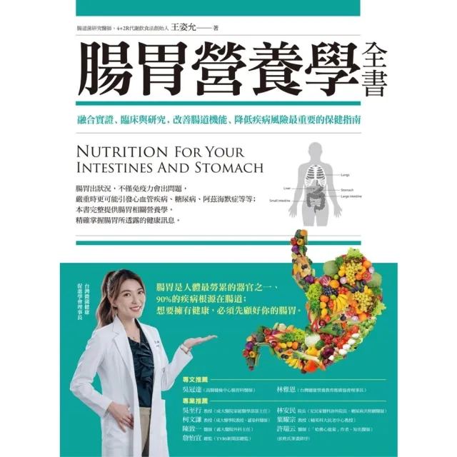 【momoBOOK】腸胃營養學全書：融合實證、臨床與研究 改善腸道機能、降低疾病風險最重要的保健指(電子書)