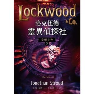 【momoBOOK】洛克伍德靈異偵探社3 空殼少年(電子書)