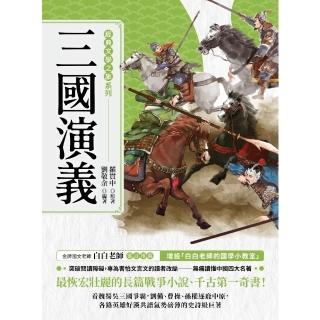 【momoBOOK】經典文學之旅系列：三國演義(電子書)