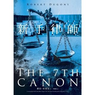 【momoBOOK】新手律師(電子書)