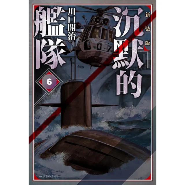 【momoBOOK】沉默的艦隊 新裝版 06(電子漫畫)