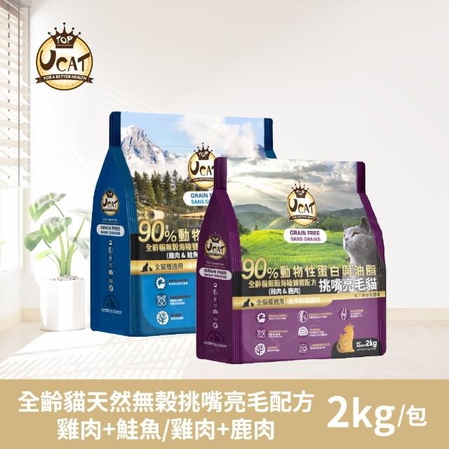 【UCAT】全齡貓天然無榖挑嘴亮毛配方-雞肉+鮭魚/雞肉+鹿肉(2Kg/包)