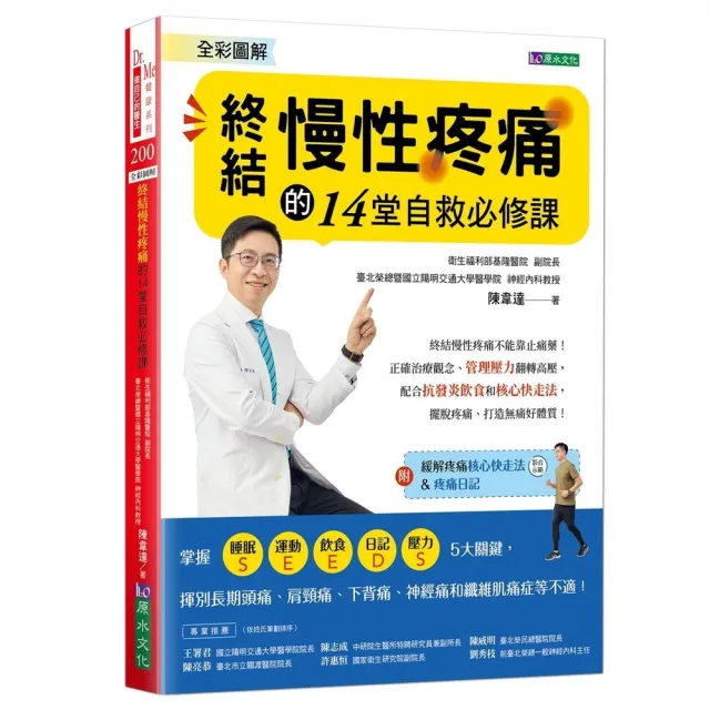 【momoBOOK】全彩圖解 終結慢性疼痛的14堂自救必修課:附「緩解疼痛核心快走法」影音示範&「(電子書)