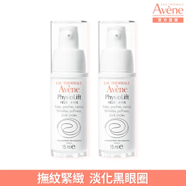 【Avene 雅漾官方直營】逆齡緊緻眼霜15ml_2入組(A醛抗初老)