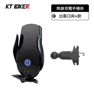【KT BIKER】無線充電手機架A款(萬用出風口夾 車用 手機架配件 出風口夾 車用手機架)