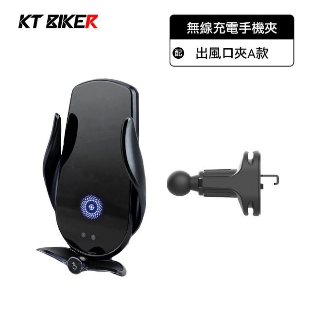 【KT BIKER】無線充電手機架A款(萬用出風口夾 車用 手機架配件 出風口夾 車用手機架)