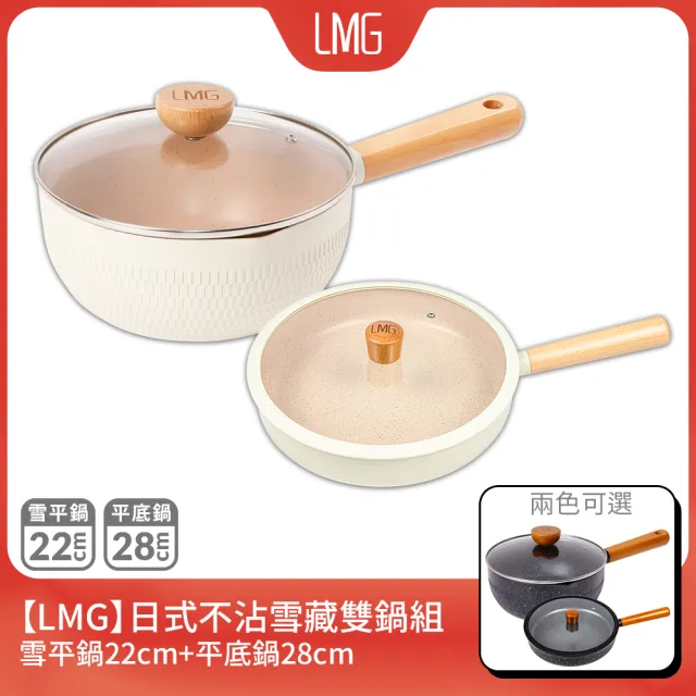 【LMG】雪藏系列不沾鍋雙鍋四件組-IH爐可用鍋(平底鍋28cm+雪平鍋22cm+鍋蓋*2)