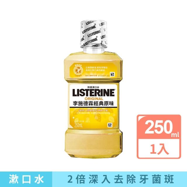 【Listerine 李施德霖】經典原味除菌漱口水(250ml)