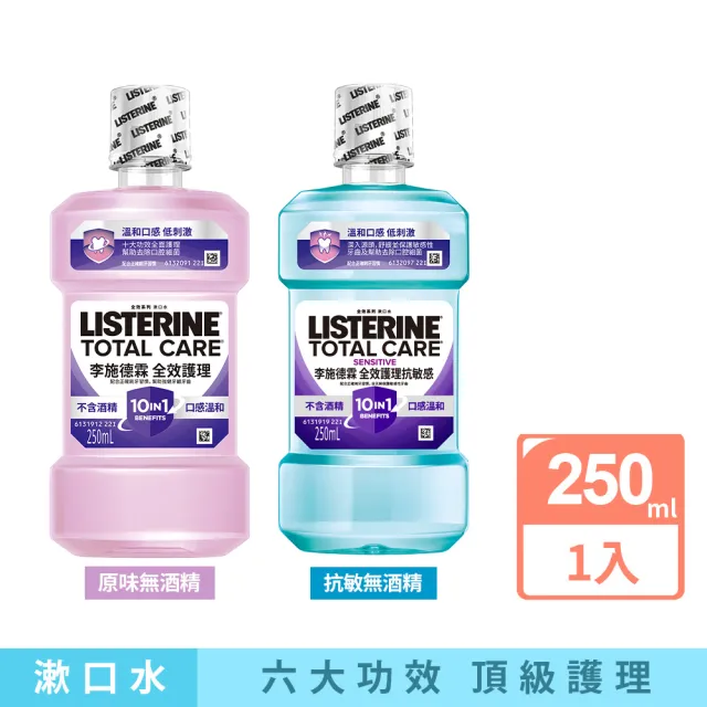 【Listerine 李施德霖】全效護理除菌/抗敏感漱口水無酒精配方(250ml)