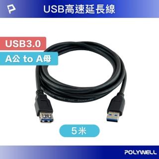 【POLYWELL】USB 3.0延長線 Type-A公對A母 /5M /黑色