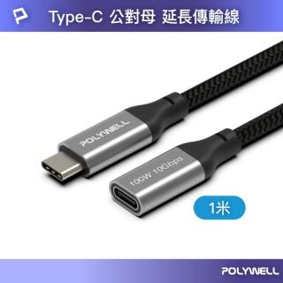 【POLYWELL】Type-C 10G/100W 公對母延長傳輸線 /1M