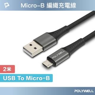 【POLYWELL】USB-A To Micro-B 公對公 編織充電線 /2M