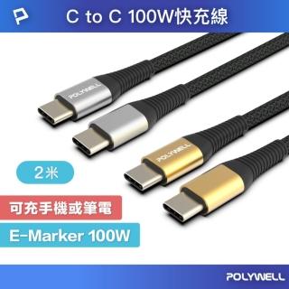 【POLYWELL】USB Type-C 100W 公對公 PD快充線 /2M