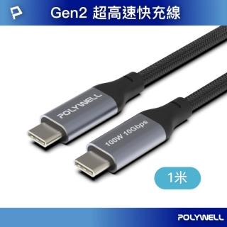 【POLYWELL】USB3.1 Gen2 100W Type-C To C PD快充傳輸線 編織版 /1M