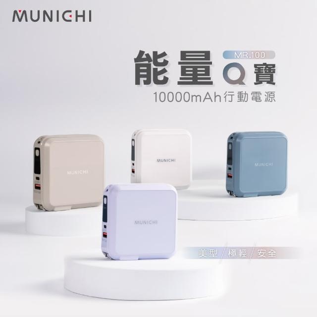 【MUNICHI 沐尼黑】10000mAh 能量Q寶/行動電源(MR.100)