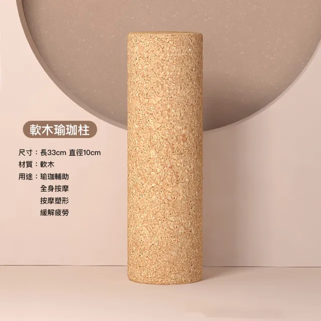 軟木瑜珈柱 高密度瑜伽柱 瑜伽滾筒 泡沫軸 瑜伽滾輪33公分(肌肉放鬆 原木天然 舒展筋膜 筋膜棒)