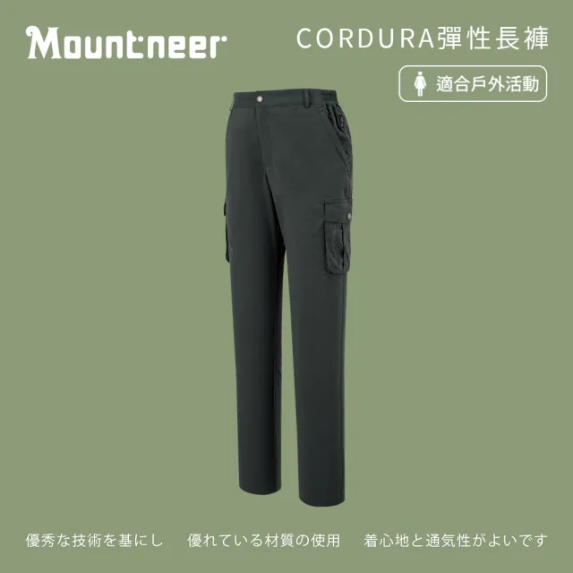 【Mountneer 山林】女CORDURA彈性長褲-深鐵灰-51S16-12(女裝/褲子/運動褲/直筒褲)