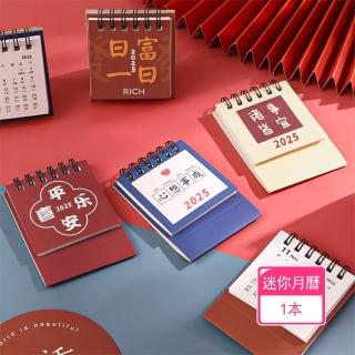 【茉家】美好寓意2025年迷你小臺曆(1本)