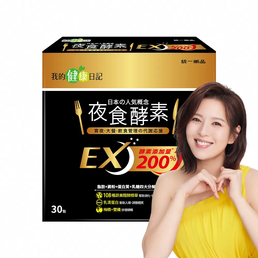 【我的健康日記】夜食酵素EX30包(共30包 劉品言代言)-梅精 乳清蛋白 鉻 藤黃果