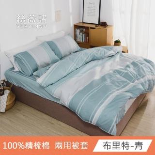 【絲薇諾】MIT精梳棉 舖棉兩用被套-多色任選(布裡特/雙人)