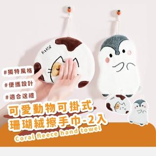 【擦擦手】可愛動物可掛式珊瑚絨擦手巾-2入(加厚 廚房 吸水布 抹布 清潔布 毛巾 兒童 廁所 浴室用品)