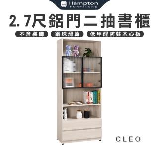 【Hampton 漢汀堡】克利奧2.7尺鋁門二抽書櫃(書櫃/玻璃/展示櫃/公仔櫃/櫃子/高櫃/層架/收納櫃)