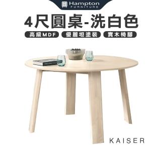 【Hampton 漢汀堡】凱瑟4尺圓桌-洗白色(餐桌/桌子/圓桌/工作桌/會議桌)