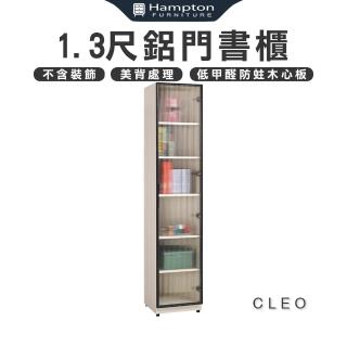 【Hampton 漢汀堡】克利奧1.3尺鋁門書櫃(書櫃/玻璃/展示櫃/公仔櫃/櫃子/高櫃/層架/收納櫃)