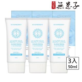【古寶無患子】3瓶入UV超水潤清透防曬露SPF50+★★★ 50mlx3(臉部、身體適用)