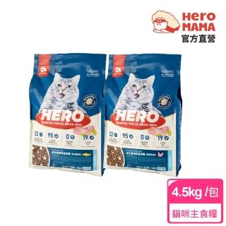 【HeroMama】益生菌凍乾晶球糧-全齡配方4.5kg(貓咪主食糧/貓飼料/凍乾)