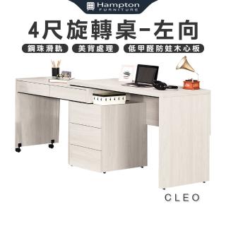 【Hampton 漢汀堡】克莉斯朵4尺多功能旋轉桌-左向(旋轉桌/工作桌/書桌/辦公桌/電競桌/多功能/旋轉書桌)