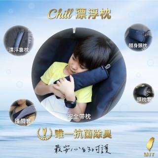 【Authentics】Chill 漂浮枕(臺灣製造安全帶枕 / 親膚萬用枕、搭配Chill車椅套隨黏隨靠)