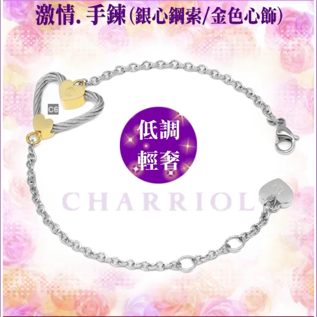 【CHARRIOL 夏利豪】Passion Bracelet 激情手鍊金銀雙色款-加雙重贈品 C6(06-104-1271-0)