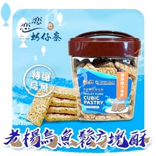 【戀戀蚵仔寮】老楊烏魚鬆方塊酥(老楊方塊酥Ｘ梓官漁會聯名系列)