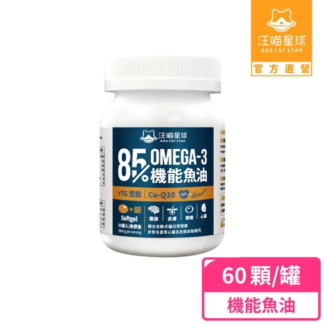 【汪喵星球】85%↑ OMEGA-3+Q10 機能魚油60顆(犬貓保健)