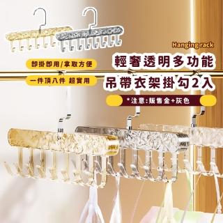 【節省空間】輕奢透明多功能吊帶衣架掛勾2入(內衣 背心 曬衣架 曬襪架 居家 收納 衣櫥)