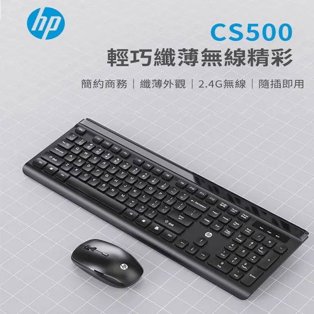 【HP 惠普】CS500 無線鍵盤滑鼠組(隨插即用/兼容性強/四段DPI切換)