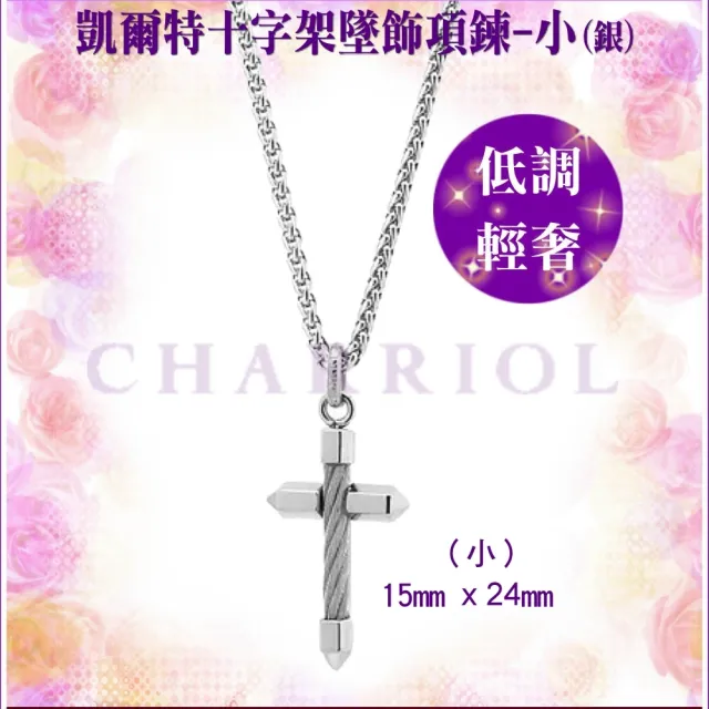 【CHARRIOL 夏利豪】Necklace Celtic Cross 十字架項鍊-小銀款 加雙重贈品 C6(08-101-1282-2)