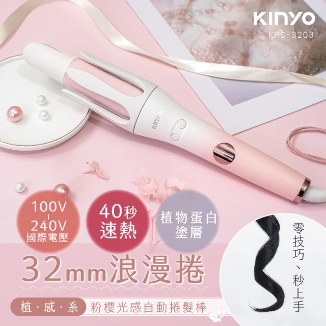 KINYO 植感系粉櫻光感自動捲髮棒/捲髮器(KHS-3203)