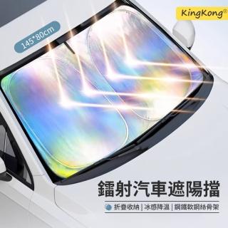 【kingkong】鐳射汽車前檔遮陽板 可折疊隔熱遮陽簾145*80cm(收納袋)