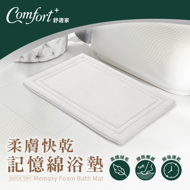 Comfort+ 舒適家 QuickDry柔膚快乾記憶綿吸水地墊(珍珠白)