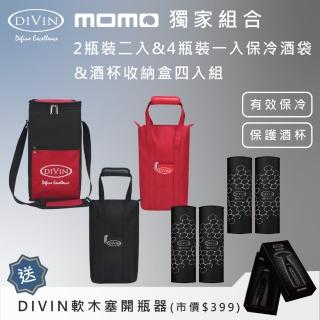 【DIVIN】紅黑 葡萄酒保冷提袋4瓶裝1入+紅2瓶裝1入+黑2瓶裝1入+葡萄酒杯收納盒4入 送DIVIN軟木塞開瓶器1組
