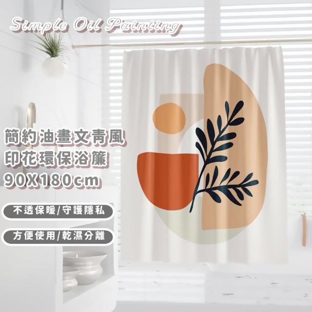 【衛浴風】簡約油畫文青風印花環保浴簾90X180cm(附贈扣環 乾溼分離 淋浴 門簾 防水 簡約)