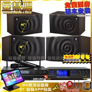 【金慧唱】金慧唱+ BMB DAR-350HD4+JBL MK12+JBL MK10+JCT J-8100(免費到府安裝)
