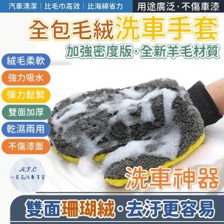 【一朵花汽車百貨】加強密度版 羊毛 洗車手套 洗車 手套 海綿 清潔 汽車 短毛 輪框 汽車清潔 汽車用品