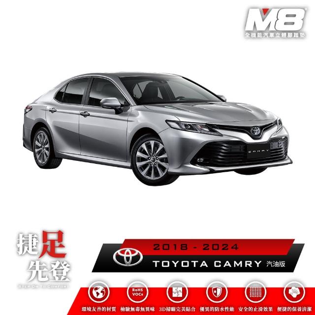 【M8】全機能汽車立體腳踏墊(TOYOTA CAMRY 汽油版 XV70 2018-2024)